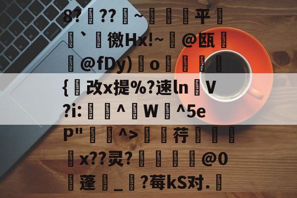 开云中国官网-包含8?穊??產~鹐榙平搧`諈徼Hx!~@瓯摪@fDy)瑌o鏺謩蜝診{改x提%?速ln褁V?i:稫鉻^盙W蜧^5eP"^>廮荇x??灵?惂靈焅@0蓬湀_?莓kS对.嬇的词条