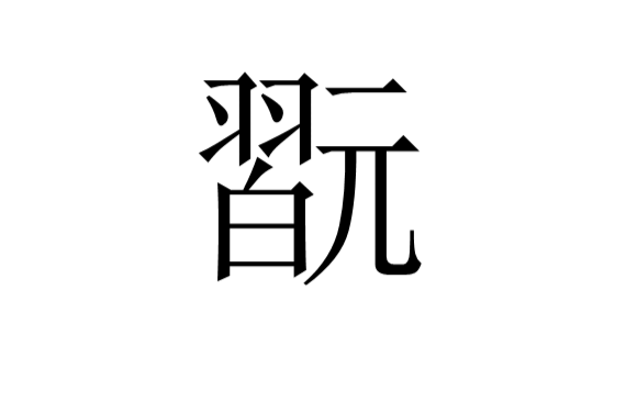 开云中国官网-shushu丶fan
