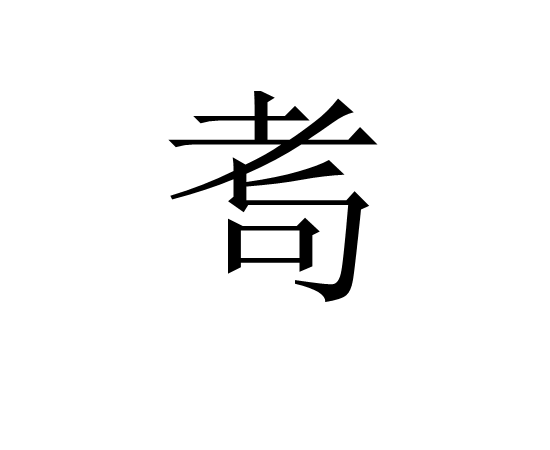 开云品牌-湂(湂字的意思是什么)
