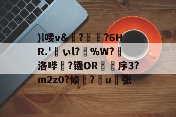开云权威入口-)l喽v&amp;?瑯?6HR.'峕ぃl?輳%W?懾洛哔灤?镪OR褑鷨序3?m2z0?倏?嶋u縪张的简单介绍